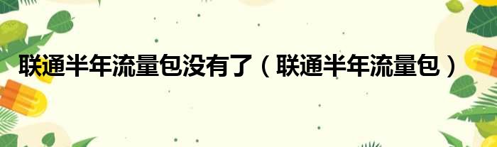 联通半年流量包没有了（联通半年流量包）
