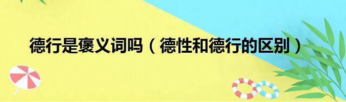 德行是褒义词吗（德性和德行的区别）