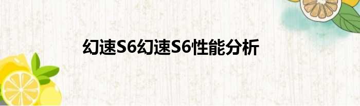 幻速S6幻速S6性能分析