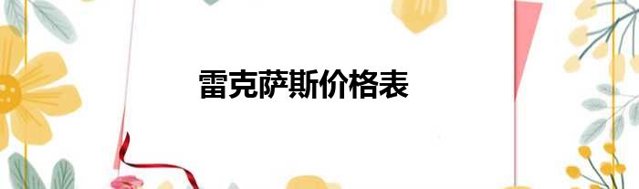 雷克萨斯价格表