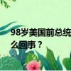 98岁美国前总统卡特罕见公开露面现身庆祝活动 具体是怎么回事？