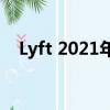 Lyft 2021年底可提供半自动福特Escape