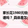 家长花1980元给孩子测天赋采集唾液分析智商、情商……靠谱吗？ 具体是怎么回事？