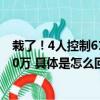 栽了！4人控制61个账户买入14亿竟亏近150万还被罚了240万 具体是怎么回事？