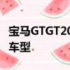 宝马GTGT2019款宝马3系GT正式上市 共4款车型