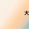 大众途观2020款报价