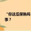 “你这瓜保熟吗？” 演员孙红雷提起诉讼！ 具体是怎么回事？