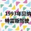 1993年贝纳通福特F1赛车出售由舒马赫和帕特雷斯驾驶