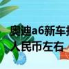 奥迪a6新车报价奥迪A6插电混动版起价48万人民币左右