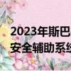 2023年斯巴鲁Ascent获得鼻子工作和改进的安全辅助系统