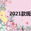 2021款现代伊兰特混动令人印象深刻