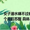 女子潜水嫌不过瘾绑铅球沉入海底幸被同伴及时捞起抢救一个月后苏醒 具体是怎么回事？