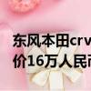 东风本田crv本田2021款CR-V正式上市 起步价16万人民币左右