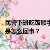 民警下班吃饭顺手抓了个嫌疑人：贴脸确认后果断抓捕 具体是怎么回事？