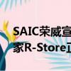 SAIC荣威宣布R-standard正式开业 北京首家R-Store正式开业