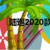 陆巡2020款丰田陆巡5700性能配置解读