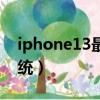 iphone13最新版本（苹果最新版本ios13系统）