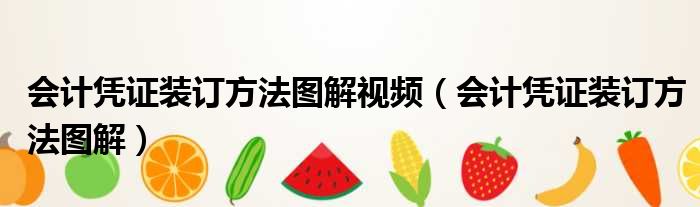 会计凭证装订方法图解视频（会计凭证装订方法图解）