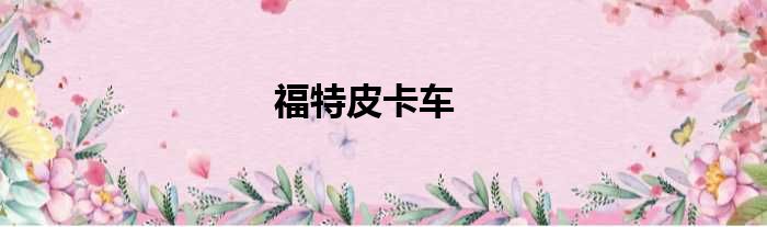 福特皮卡车