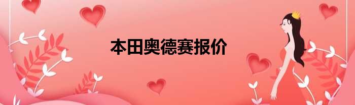 本田奥德赛报价