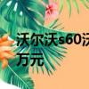 沃尔沃s60沃尔沃全新S60售价28.69-46.19万元