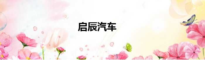 启辰汽车
