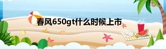 春风650gt什么时候上市