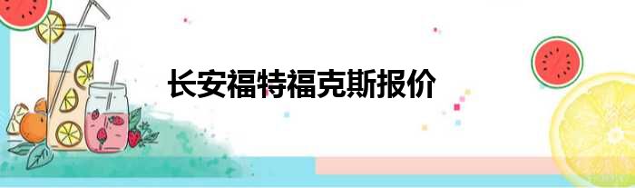 长安福特福克斯报价