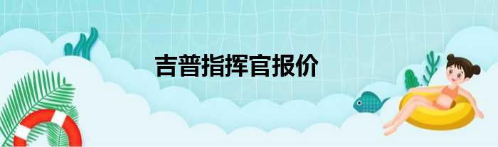 吉普指挥官报价