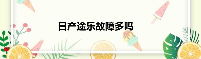 日产途乐故障多吗