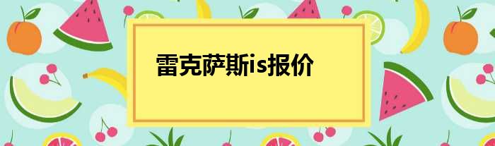 雷克萨斯is报价