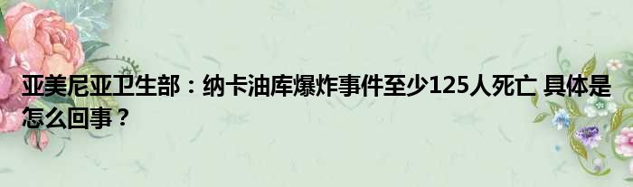 亚美尼亚卫生部：纳卡油库爆炸事件至少125人死亡 具体是怎么回事？