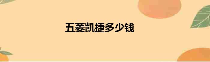 五菱凯捷多少钱