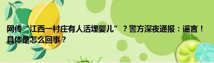 网传“江西一村庄有人活埋婴儿”？警方深夜通报：谣言！ 具体是怎么回事？