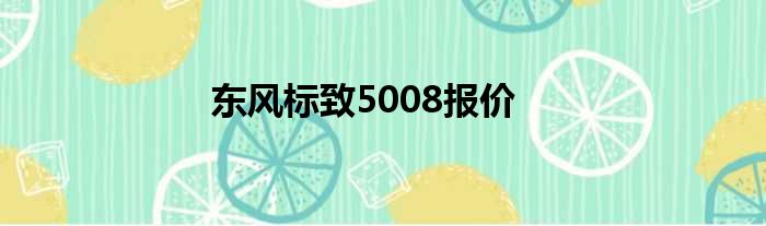 东风标致5008报价