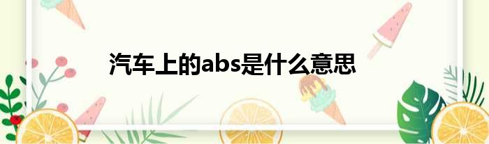 汽车上的abs是什么意思