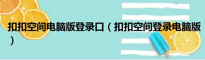 扣扣空间电脑版登录口（扣扣空间登录电脑版）