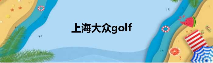 上海大众golf