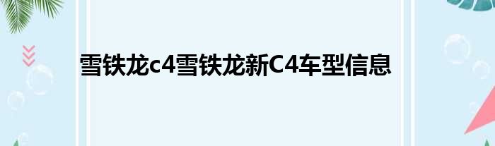雪铁龙c4雪铁龙新C4车型信息