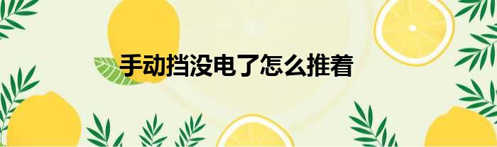 手动挡没电了怎么推着