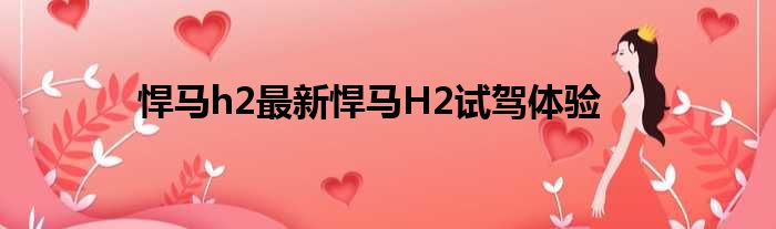 悍马h2最新悍马H2试驾体验