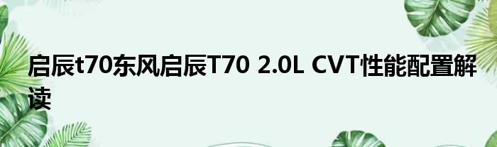 启辰t70东风启辰T70 2.0L CVT性能配置解读