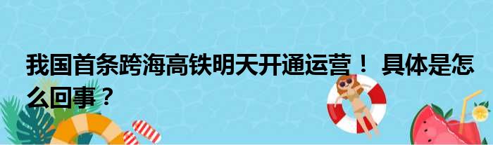 我国首条跨海高铁明天开通运营！ 具体是怎么回事？