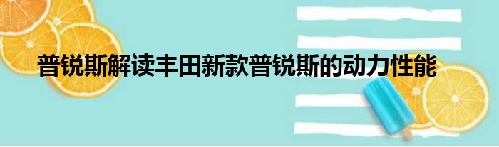 普锐斯解读丰田新款普锐斯的动力性能