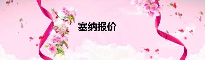 塞纳报价
