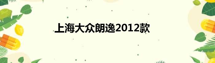 上海大众朗逸2012款