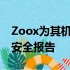 Zoox为其机器人出租车发布了一份新的深度安全报告