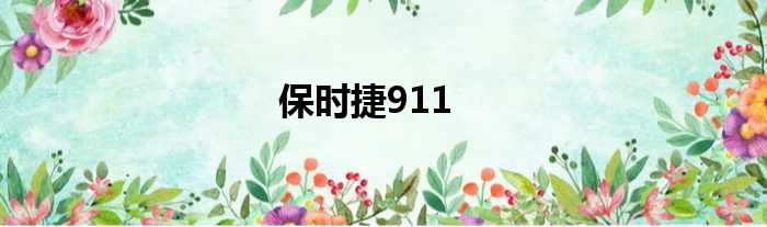 保时捷911