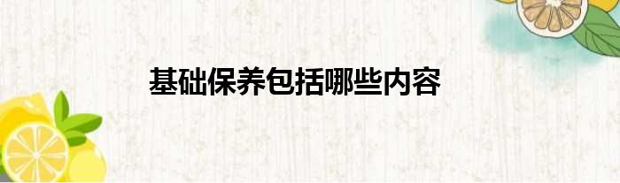 基础保养包括哪些内容