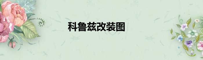 科鲁兹改装图